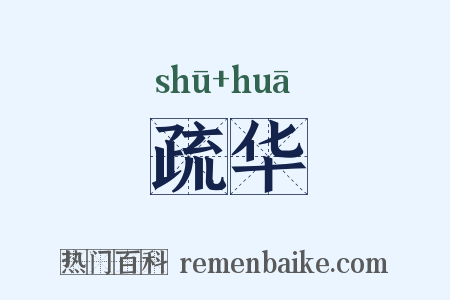 疏华是什么意思的图片